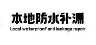 崇左市本地防水补漏